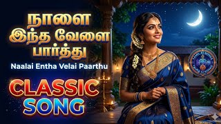 நாளை இந்த வேளை பார்த்து | Naalai Entha Velai Paarthu | Latest Tamil Ai Song | Ai Tamil songs 