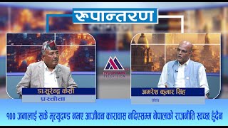 बालेनलाई हटाउने अधिकार के पी ओलीलाई कसले,  कुन कानूनले दियो ?Amresh Kumar Singh || Rupantaran | EP72