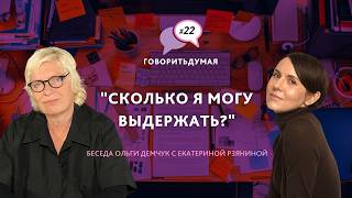 SpeakingThinking #22. "How Much Can I Take?" A Conversation Between Olga Demchuk and Ekaterina Rz...