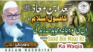 حضرت سعد ابن معاذ ؓ کا قبول اسلام اور ان کی مومنانہ و مجاہدانہ زندگی ، بیان مولانا حلیم اللہ قاسمی