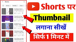 YouTube shorts video me thumbnail kaise lagaye | YouTube shorts par thumbnail kaise lagaye 🔥
