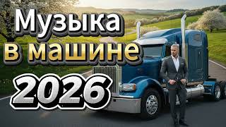 🚗 Музыка в Машине 2026 | Евро Диско 80–90х | Хиты в Дорогу