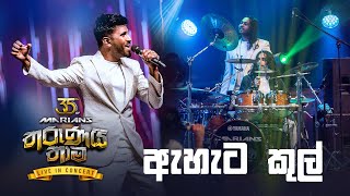 Ahata Cool ( ඇහැට කුල්  ) | Shivantha Fernando | Marians Tharunai Thaama Live 2023