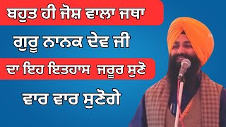 ਸ੍ਰੀ ਗੁਰੂ ਨਾਨਕ ਦੇਵ ਜੀ ਦੇ ਜੀਵਨ ਦਾ ਇਤਿਹਾਸ || Dhadi Jatha Tarsem Singh Amarkot Bhot Josh Vala Jatha