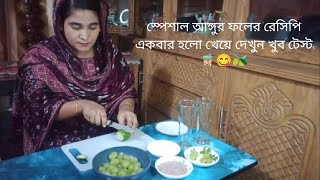 স্পেশাল আঙ্গুর ফলের রেসিপি একবার হলো খেয়ে দেখুন খুব টেস্ট 🧋😋🫒