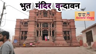 भुत मंदिर | भुत मंदिर वृन्दावन | भुत मंदिर का इतिहास | Govind dev temple vrindavan