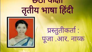 Hindi Subject/State Syllabus/6th Std/Lesson No. 10/Mera, Hamara,Tera,Tumhara