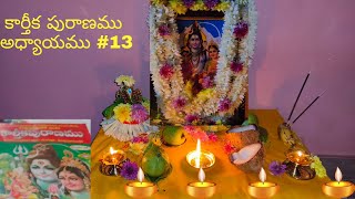 కార్తీక పురాణము 13వ అధ్యాయం, కన్యాదాన ఫలం. (కార్తీకమాసం స్పెషల్.)