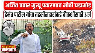 HemantPatil | विमान दुर्घटनेप्रकरणी हेमंत पाटील यांचा बारामती तहसीलदारांकडे चौकशीसाठी अर्ज
