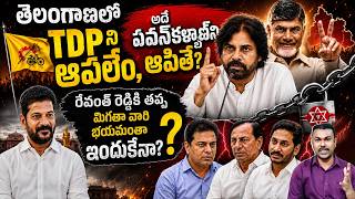TDP 2.O కి Janasena add అయితే, ఇక BJP కూటమితో Telangana లో పొలిటికల్ చెడుగుడేనా..? @KavyasMedia