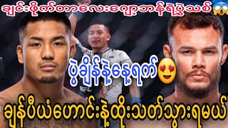 ချုပ်ကွက်ပညာရှင်နဲ့ထိုးသွားရမဲ့​ဂျော့ရှ်ဘန်/ဂျပန်မှာပွဲကြမ်း​တော့မဲ့ ဝမ်းချက်ထရီ😍😍😍