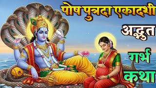 पौष पुत्रदा एकादशी की प्राचीन गर्भ-कथा | संतान-धर्म और गर्भ-संस्कार | Garbh Sanskar | Garbh Geeta