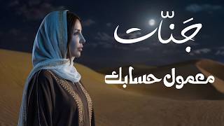 Jannat❤️️Ma3mol Hesabak (Official Video)❤️️ جنـــات❤️️معمول حسابك