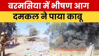 बरमसिया कचरा गोदाम में आग, दमकल ने पाया काबू