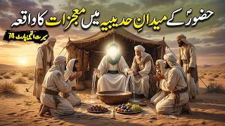 Hazoor saw Ke Medaan Hudabiya Mein Maujzaat Ka Waqiya | Seerat Un Nabi Part-74 | Islamic LifeCycle
