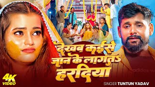 #Video | देखब कईसे जान, के लागत हरदिया | #Tuntun Yadav का एक और दर्दभरा सॉन्ग | New Sad Song 2025
