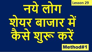 Share Market Basics for Beginners in Hindi | शेयर मार्केट में शुरुआत कैसे करें | Method#1 (2026)
