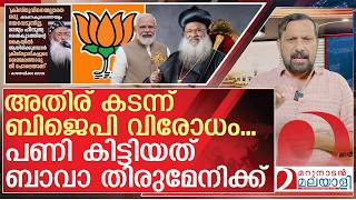 ബിജെപി വിരോധം: ബാവാ തിരുമേനിയെയും അവർ വെറുതെ വിട്ടില്ല | About Christian Community and FCRA Law