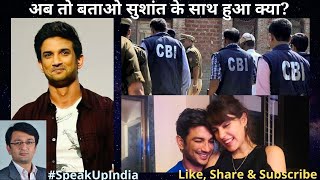 सुशांत के साथ हुआ क्या: Will CBI Wake Up? CBI's silence in SSR case a strategy or compulsion?