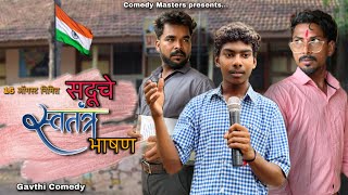 सदूचे भाषण / SADUCHE BHASHAN / COMEDY VIDEO