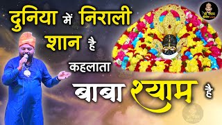 मैं लाडला खाटूवाले का  - Mai Laadla Khatuwale ka - Superhit bhajan कन्हैया मित्तल जी 