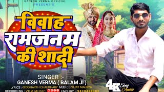 #dulha Bane hai ram janam bhaiya - #dulhan suneeta bhabhi - Ganesh Verma #balamji - #marriage song
