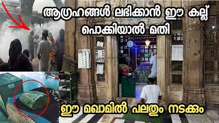 ഈ കല്ല് എടുത്തു പൊക്കിയാൽ നിങ്ങൾ ആഗ്രഹിച്ചതെല്ലാം നടക്കും