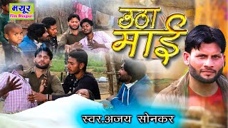 #VIDIO UTHA Na UTHA MAI | उठा माई | #AJAY_SONKAR-FT#KULDEEP_NIRALA #दर्द_मां का_भोजपुरी