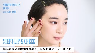 SUMMER MAKE UP HOWTO Vol.1 - LIP & CHEEK -