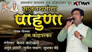 Manavdharmacha Pahuna | मानवधर्माचा पाहुणा | Parmatma Ek Song 2023 | Ram Kohparkar | KKTRON Music
