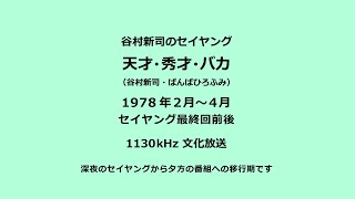 谷村新司のセイヤング「天才秀才バカ」１９７８年（セイヤング最終回前後）