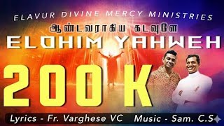 ELOHIM YAHWEH Song - எலோஹிம் யாவே  Lyrical Video |  Fr. Varghese VC Elavur | Sam .C. S