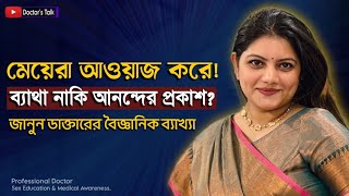 মেয়েরা শব্দ কেন করে! ব্যাথ্যা নাকি আনন্দের প্রকাশ?  জানুন ডাক্তারের পরামর্শ | Sex Education Bangla 