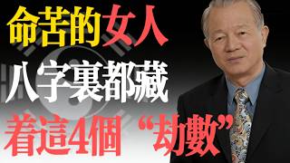 曾仕強：命苦的女人，八字裏都藏著這4個“劫數”！看看你占了幾個？#易經 #曾仕強 #女性命運 #婚姻 #改運 #八字 #陰陽平衡 #國學智慧 #人生哲理 #情感智慧