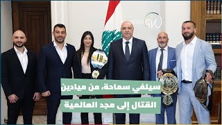 سيلفي سماحة، من ميادين القتال إلى مجد العالمية 😍🏆🇱🇧
