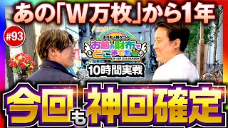 【神回！W万枚から1年またしても!?】まりもと諸ゲンのお前の財布でどこまでも第93回《まりも・諸積ゲンズブール》Lパチスロ 革命機ヴァルヴレイヴ2［パチスロ・スロット］