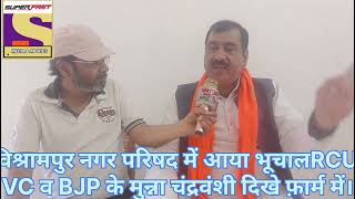RCU VCव भाजपा के वरिष्ठ नेता मुन्ना चंद्रवंशी ने विश्रामपुर अध्यक्ष प्रत्याशी चंपा शुक्ला पर आश्वस्त