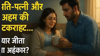 अहंकार की कहानी #अहम #HindiStory #EmotionalStory #LifeLesson #पति_पत्नी #LoveStoryHindi #viralvideo