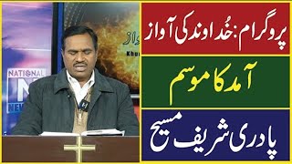 Urdu/Hindi Sermon Aamad ka mausam By Pastor Sharif Masih