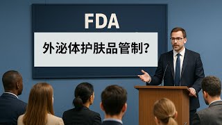 外泌体护肤产品获得FDA批准了吗？你需要知道什么