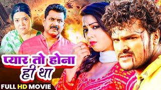 प्यार तो होना ही था | Pyar To Hona Hi Tha |#khesari Lal Yadav , Monalisha | Superhit Bhojpuri Movie