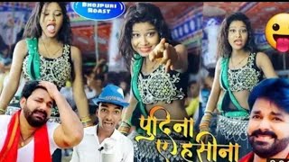 #Viral #छपरिया_देशी_डांस✌️✌️😄 #Pudina Ae Haseena #pawan singh #Anupma Yadav #Le Lo Pudina Hit Song