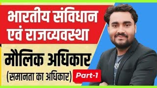 समानता का अधिकार || Fundamental Rights (मौलिक अधिकार) Part-1 || by Rajneesh Sharma Sir 