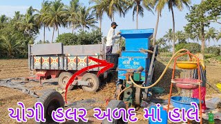 યોગી હલર અળદ નું ફિટિંગ || યોગી હલર જસદણ || Yogi Opener Jasdan ||