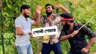 পোস্ট শেয়ার-Post Share / bangla funny video / funny video / Sp Emon Khan Official / Futika Boys