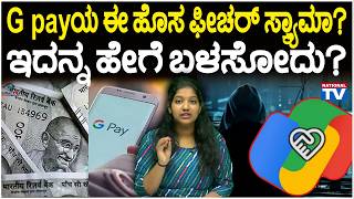 Gpay : G pay ಯ ಈ ಹೊಸ ಫೀಚರ್ ಸ್ಕ್ಯಾಮಾ? | National TV