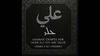 ANCIENT ARAMAIC CHANT ABOUT IMAM ALI (AS) – “The Gallantry of Imam Ali AS” ܓܒܪܘܬܗ ܕܥܠܝ