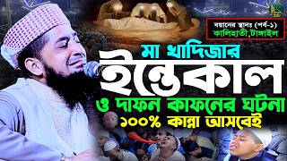 Mother Khadija's death and burial shroud incident | Eliasur rahman zihadi | Mufti Eliasur Rahman ...