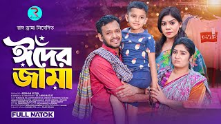 ঈদের জামা | Eid Er Jama | Tarequel Islam | Pori | Eid Drama | Bangla Natok 2025
