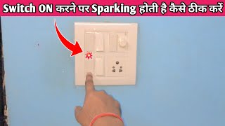 Switch ON करने पर Sparking होती है कैसे ठीक करें || Switch Board Sparking Problem .